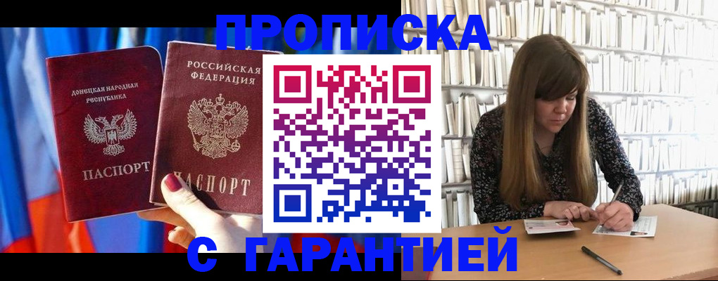 прописка гарантия в Фокино