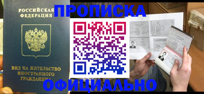 купить прописку в Фокино