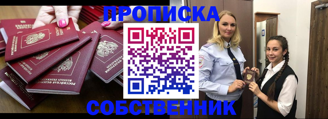 прописка от собственника в Фокино